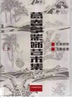葛春学装饰艺术集 上