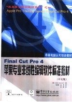 Final Cut Pro 4苹果专业非线性编辑软件标准教材 中文版