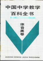中国中学教学百科全书 体音美卷