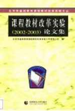 课程教材改革实验论文集 2002-2003