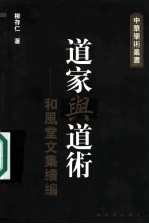 道家与道术 和风堂文集续编