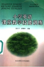 中小学教师继续教育用书 小学英语课堂教学技能训练