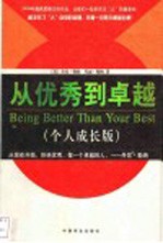 从优秀到卓越 个人成长版