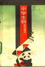 中学生物教学指导书 人教版