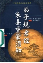 弟子规·朱熹童蒙须知·教经