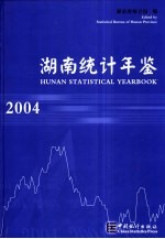 湖南统计年鉴 2004 中英文本