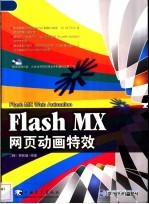Flash MX网页动画特效