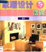 家居设计与格调 客厅