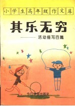 小学生高年级作文库 活动描写百篇