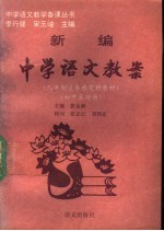 新编中学语文教案 初中第4册 第2版