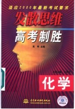 发散思维高考制胜 化学
