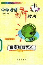 中学地理创新教法 课堂组织艺术 1