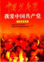 我爱中国共产党:小学生读本