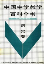 中国中学教学百科全书 历史卷