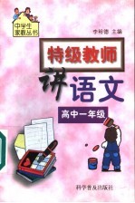 特级教师讲语文 高中一年级
