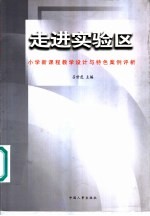 走进实验区 新课程教学设计与特色案例评析 第2版