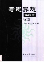 奇思异想编程序 VC篇