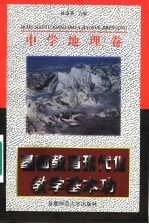 基础教育现代化教学基本功 中学地理卷