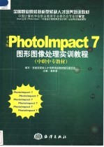 Photolmpact 7图形图像处理实训教程 中文版