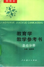 教育学教学参考书 总论分册 新版本