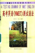 高考英语 NMET 测试语法