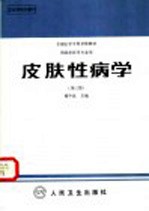 皮肤性病学 第3版