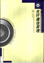 光纤通信原理 附光纤通信原理自学考试大纲 第2版