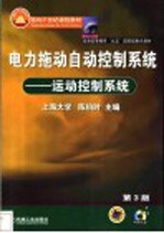 电力拖动自动控制系统 运动控制系统 第3版