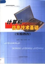 计算机信息技术基础 实验教程