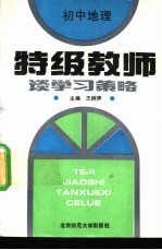特级教师谈学习策略 初中地理