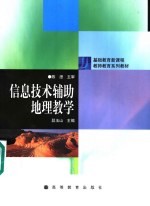 信息技术辅助地理教学