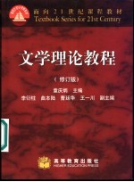 文学理论教程 修订版