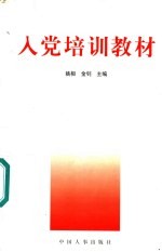 入党培训教材