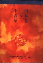 中国青少年年鉴 1994