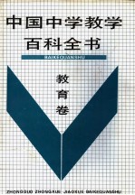 中国中学教学百科全书 教育卷