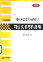司法文书写作指南 法律版