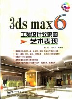 3ds max 6工装设计效果图艺术表现