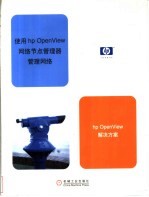 使用HP OpenView网络节点管理器管理网络