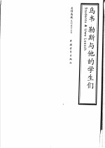 乌韦勒斯与他的学生们 2