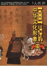 画说中华文化形象 中华贤哲