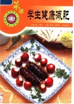 学生健康减肥菜谱