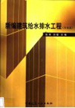 新编建筑给水排水工程