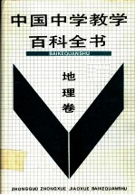 中国中学教学百科全书 地理卷