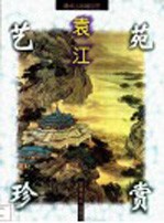 清代山水画巨匠 袁江