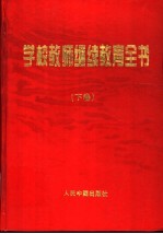 学校教师继续教育全书 下