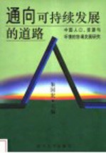 通向可持续发展的道路 中国人口、资源与环境的协调发展研究
