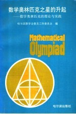 数学奥林匹克之星的升起 数学奥林匹克的理论与实践