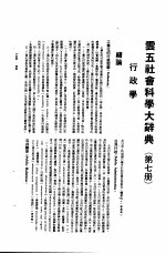 云五社会科学大辞典 行政学 第7册 第5版