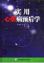 实用心脏病预后学