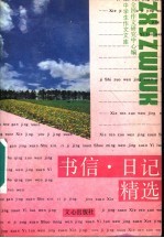 书信·日记精选 第2版